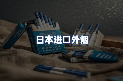 日本进口外烟