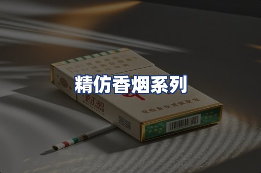 精仿香烟系列
